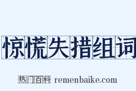 惊慌失措组词是什么意思的图片